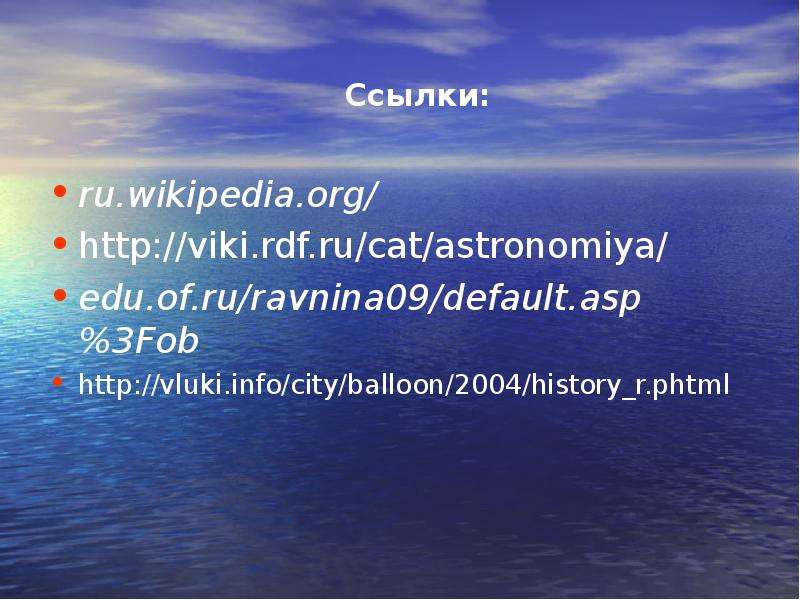Ссылки ru.wikipedia.org http