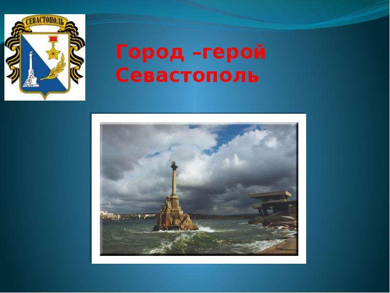 Презентация Город –герой Севастополь