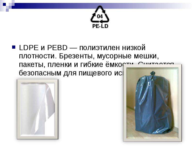 LDPE и PEBD полиэтилен низкой