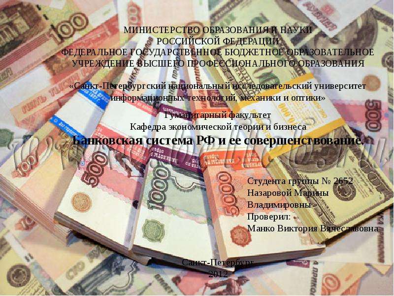 Презентация "Банковская система РФ и её совершенствование" - скачать презентации по Экономике