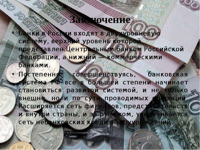 Заключение Банки в России