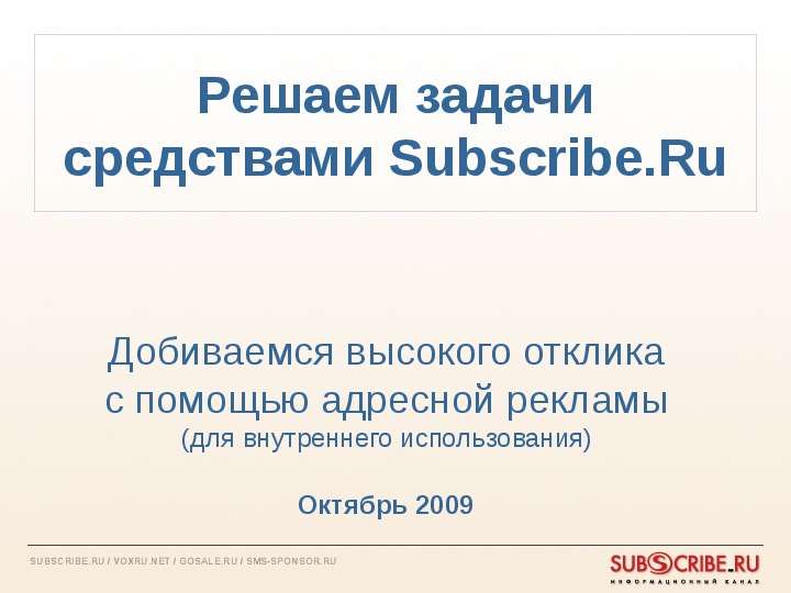 Презентация Решаем задачи средствами Subscribe. Ru