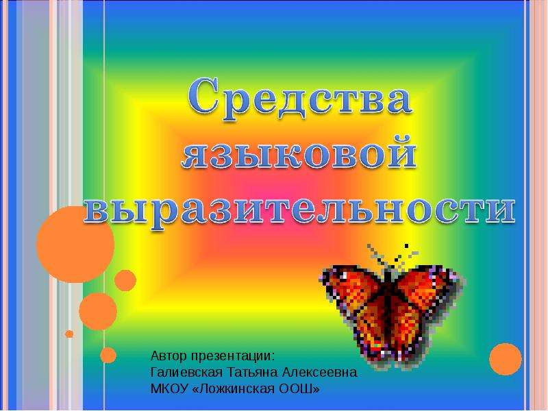 Презентация "Средства языковой выразительности" - скачать презентации по Русскому языку