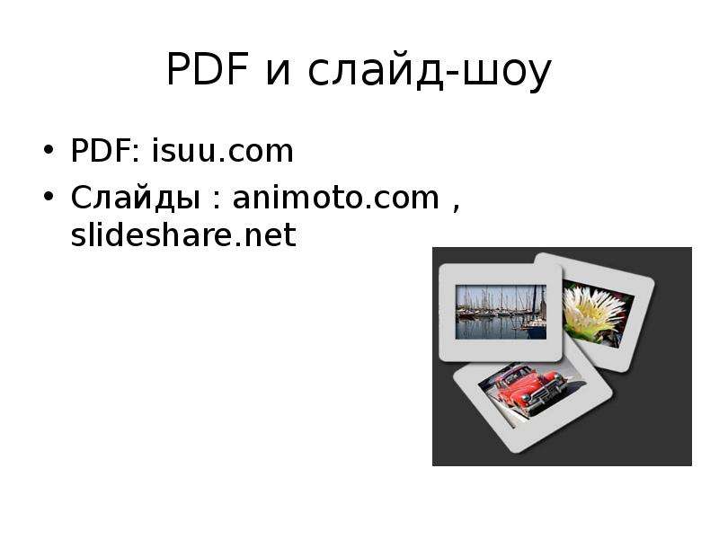 PDF и слайд-шоу PDF isuu.com