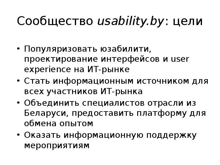 Сообщество usability.by цели