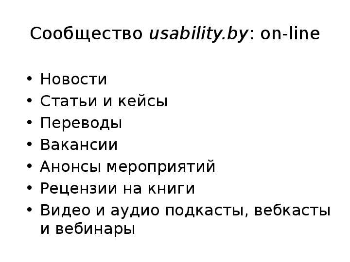 Сообщество usability.by