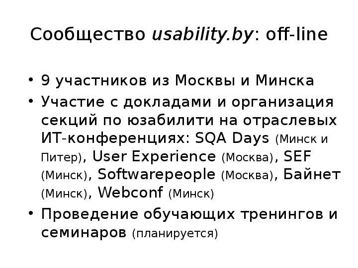 Сообщество usability.by