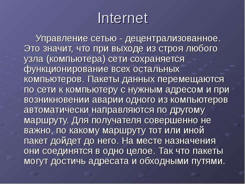 Internet Управление сетью -