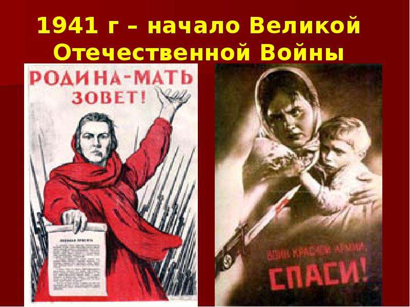 Презентация На тему "1941 г – начало Великой Отечественной Войны" - презентации по Истории скачать