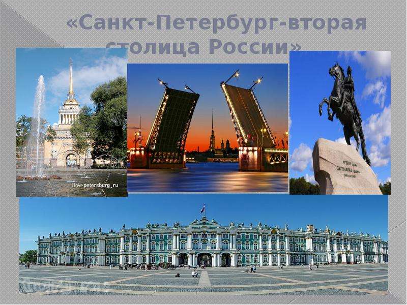Презентация «Санкт-Петербург-вторая столица России»