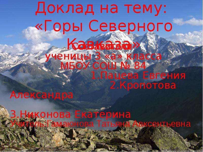 Презентация Доклад на тему: «Горы Северного Кавказа»