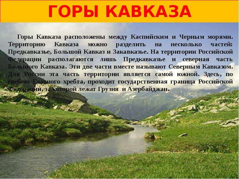 ГОРЫ КАВКАЗА Горы Кавказа