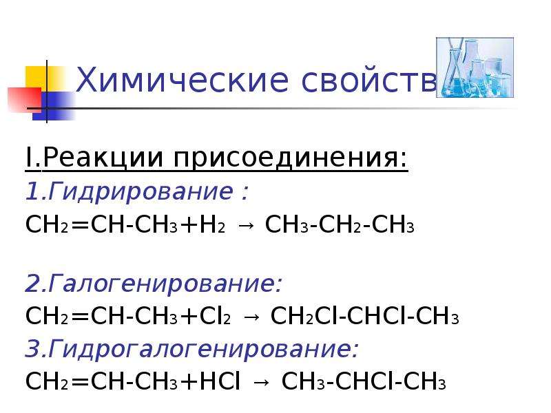 Химические свойства I.Реакции