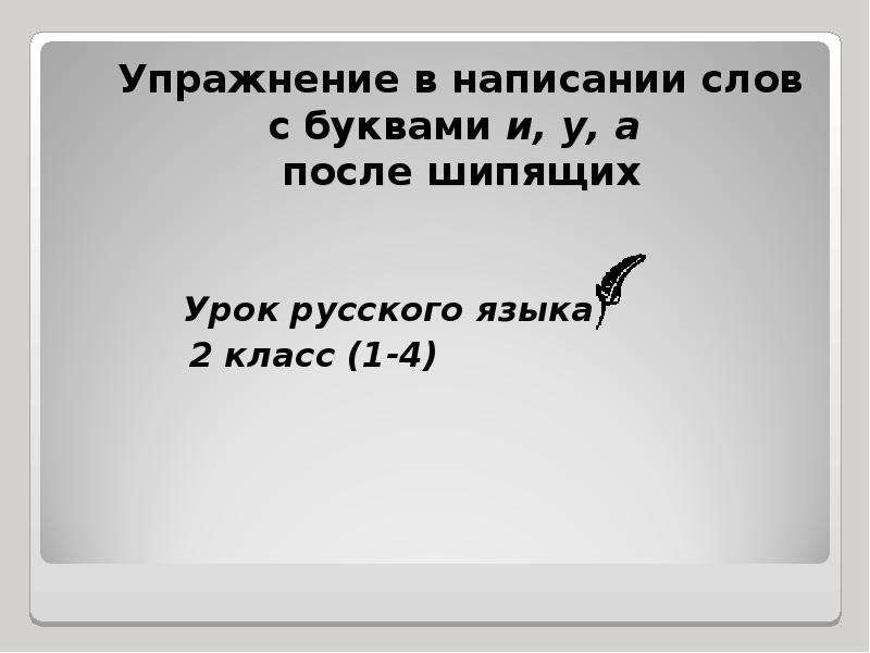 Презентация Упражнение в написании слов с буквами и, у, а после шипящих Урок русского языка 2 класс (1-4)
