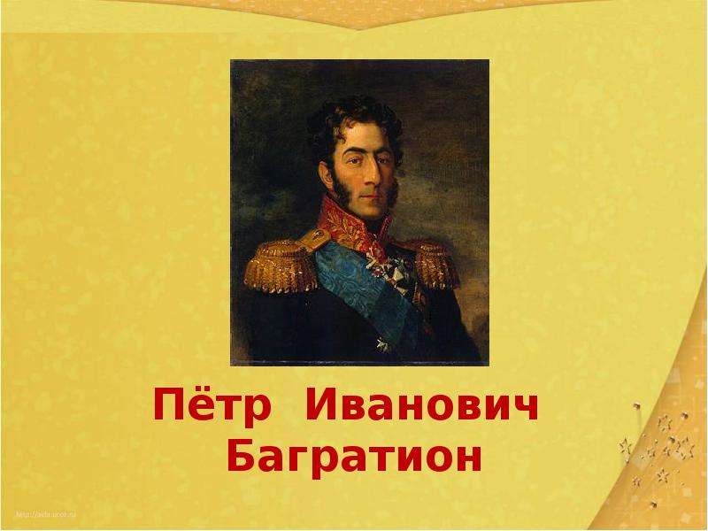 Пётр Иванович Багратион