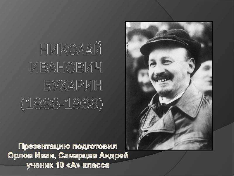 Презентация На тему "Николай Иванович Бухарин" - презентации по Истории скачать бесплатно
