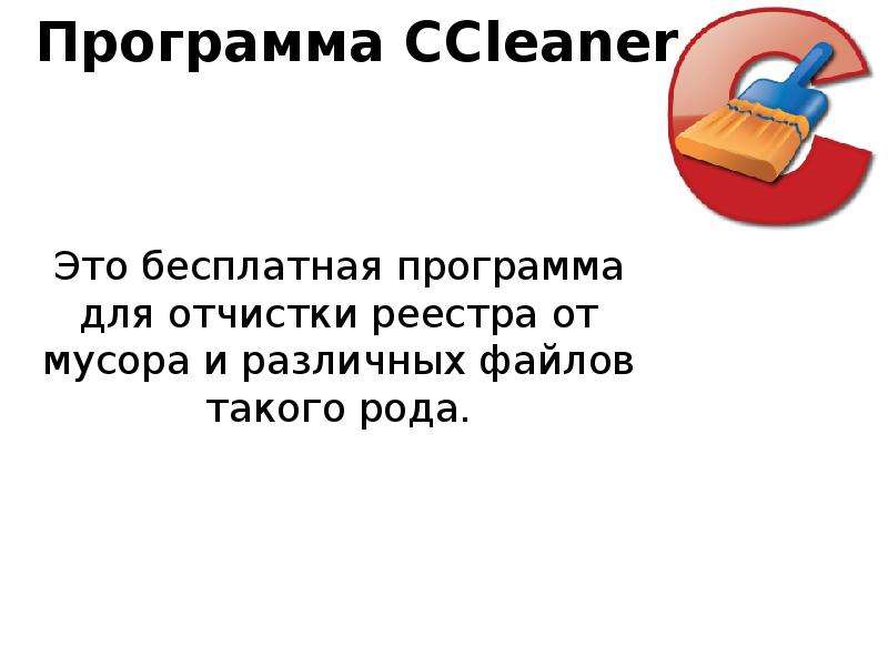 Программа CCleaner Это