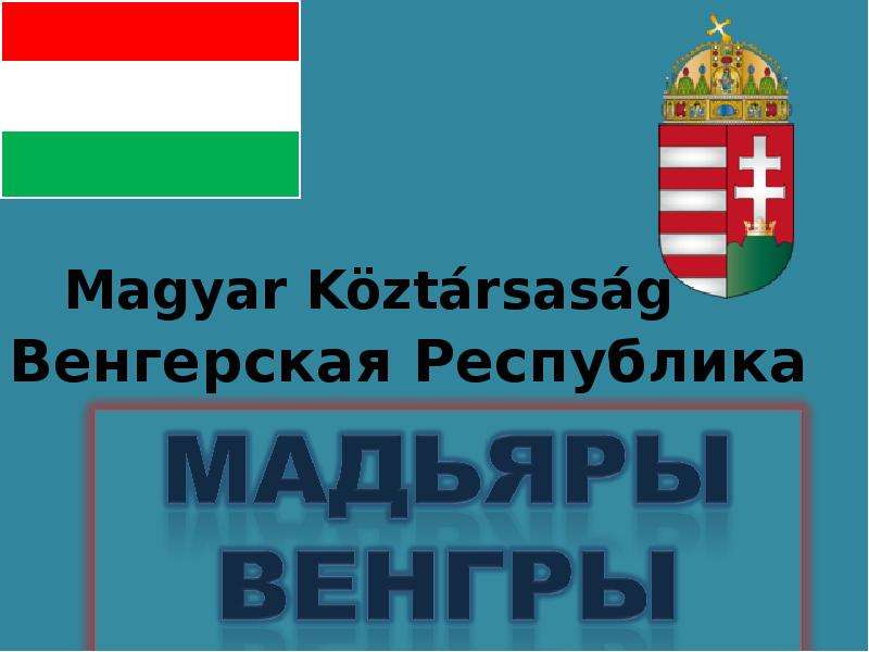 Презентация Венгерская Республика - презентация к уроку Географии