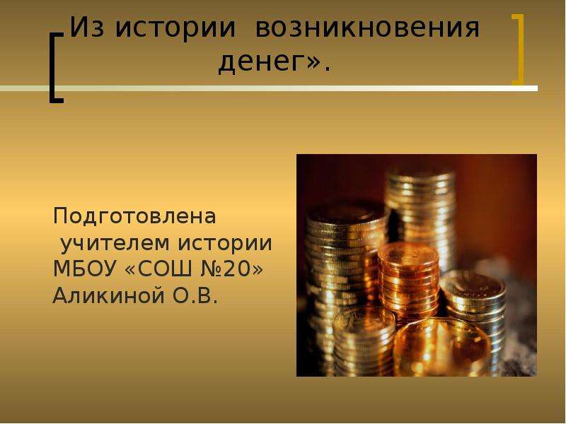 Презентация Скачать презентацию История возникновения денег