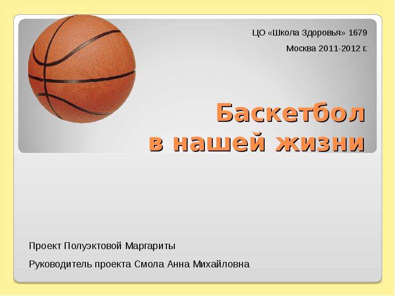 Презентация Баскетбол в нашей жизни