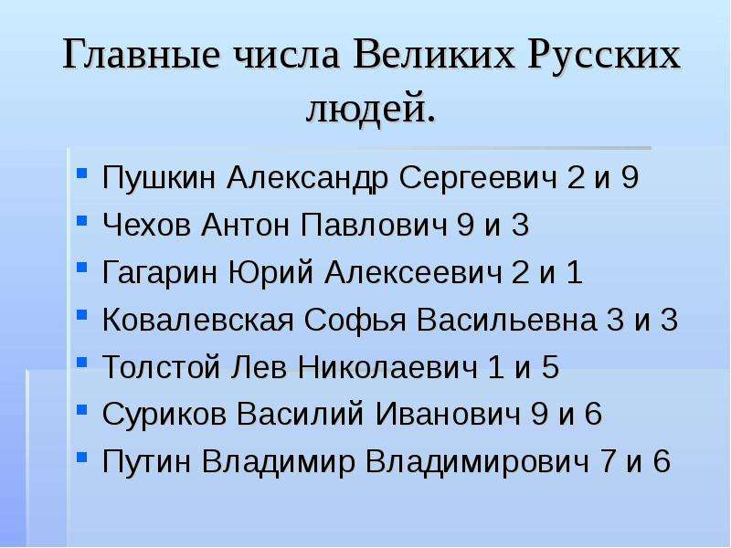 Главные числа Великих Русских