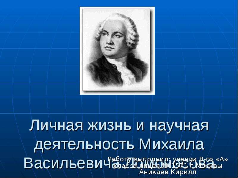 Презентация Личная жизнь и научная деятельность Михаила Васильевича Ломоносова