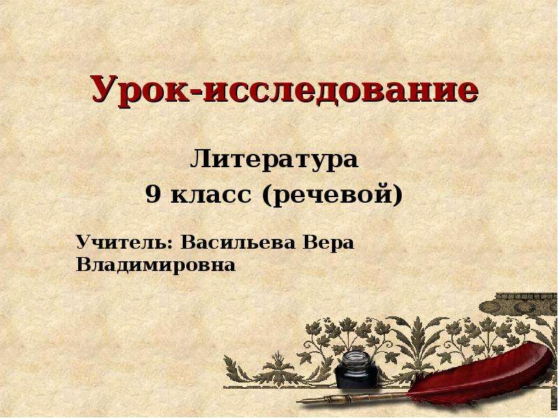 Презентация Положительный герой комедии Н. В. Гоголя «Ревизор»