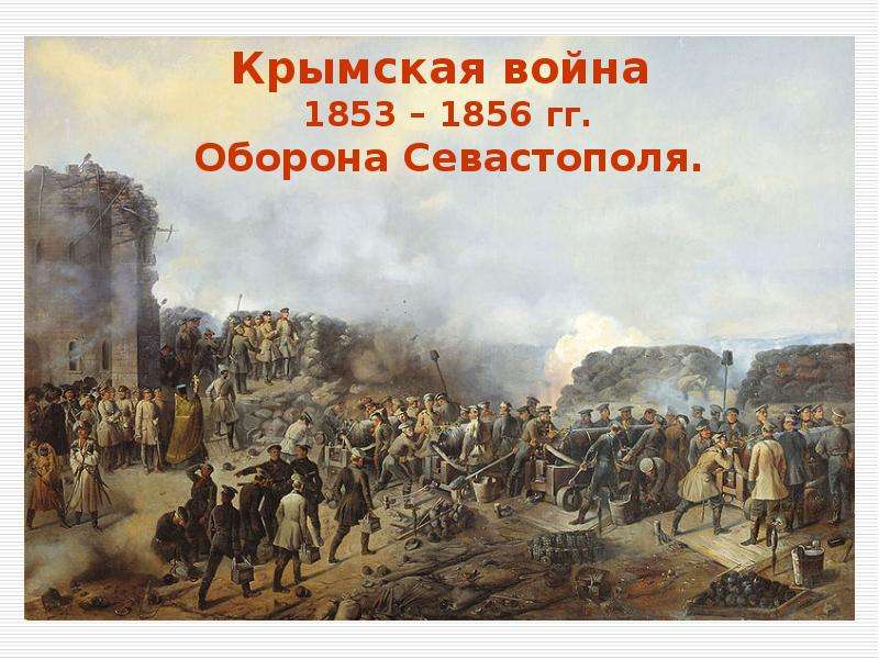 Презентация Скачать презентацию Крымская война 1853 – 1856 гг. Оборона Севастополя