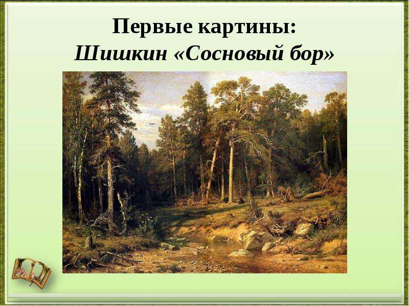 Первые картины Шишкин