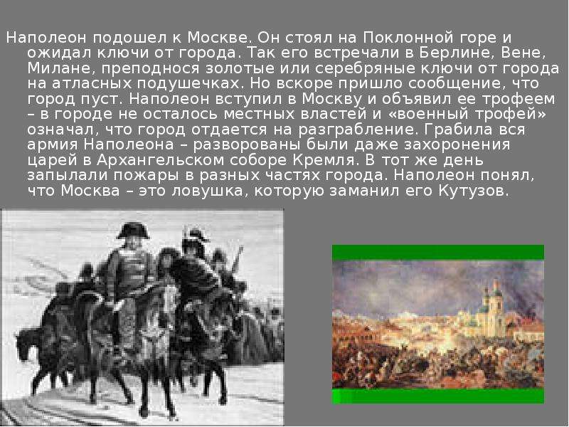 Наполеон подошел к Москве. Он