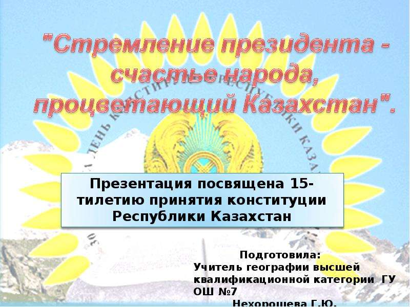 Презентация Стремление президента - счастье народа, процветающий Казахстан