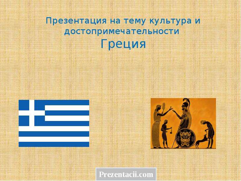 Презентация Скачать презентацию Культура и достопримечательности Греции