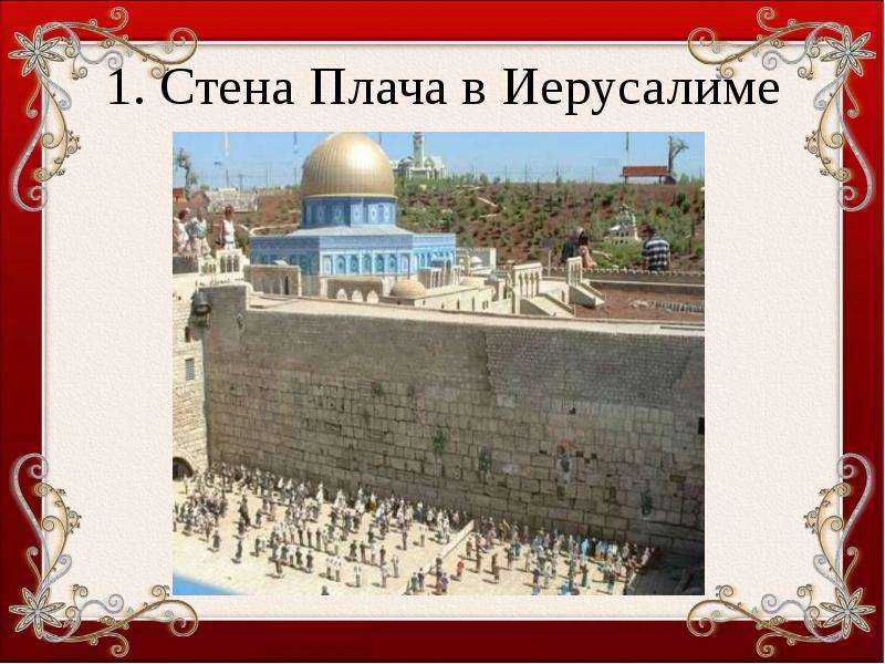 . Стена Плача в Иерусалиме