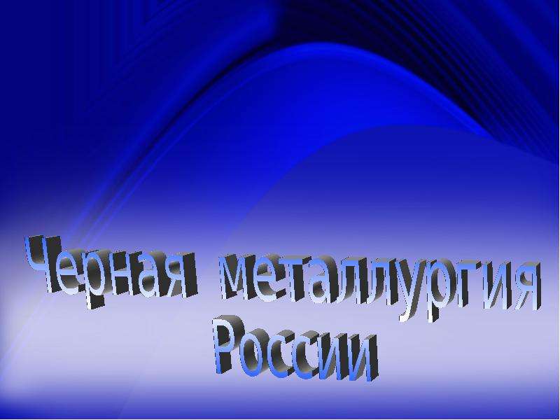 Презентация Черная металлургия России