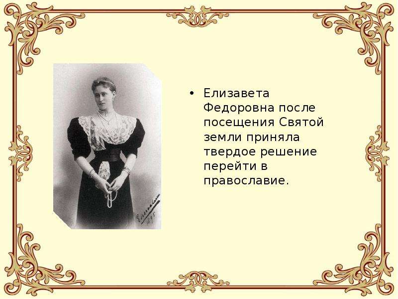 Елизавета Федоровна после