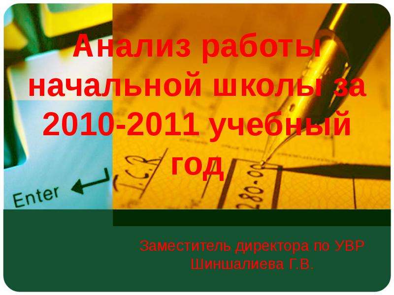 Презентация Анализ работы начальной школы за 2011-2012 учебный год