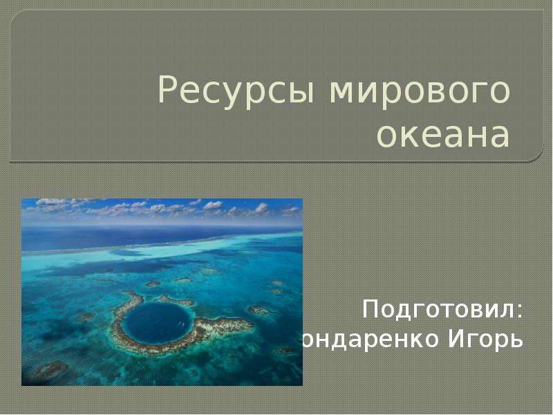 Презентация Ресурсы мирового океана (10 класс)