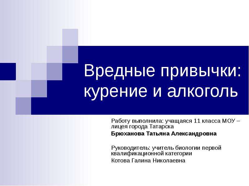 Презентация Скачать презентацию Вредные привычки: курение и алкоголь