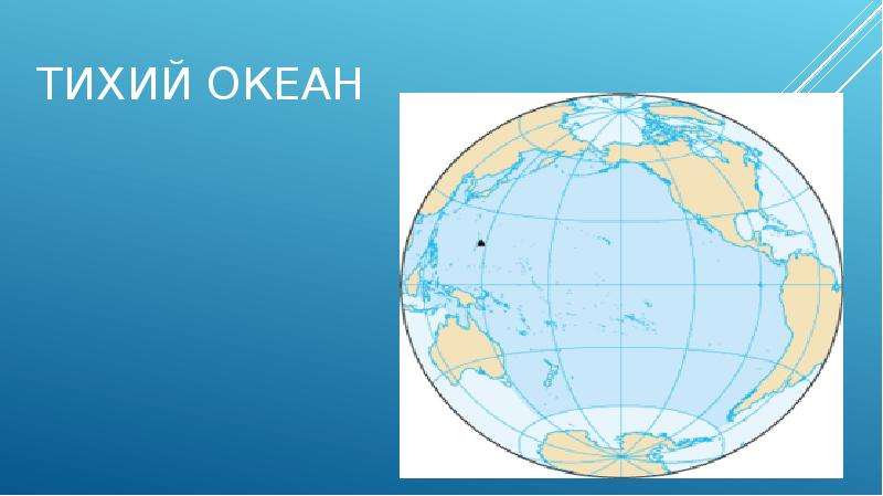 Презентация Скачать презентацию Тихий океан общая характеристика