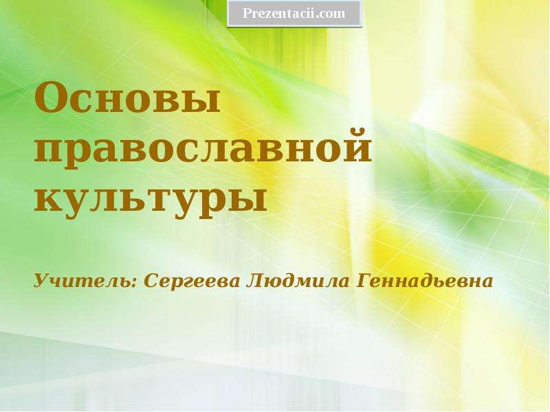 Презентация Скачать презентацию Основы православной культуры