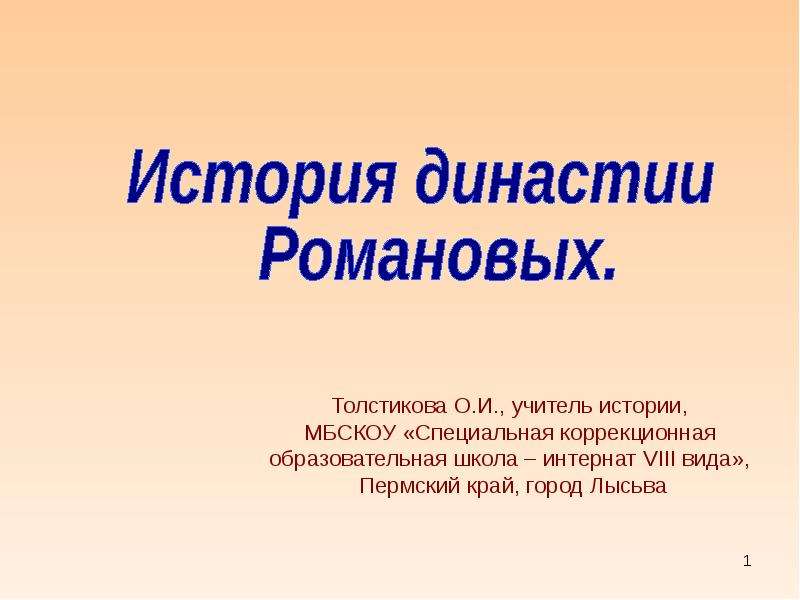 Презентация Скачать презентацию История династии Романовых
