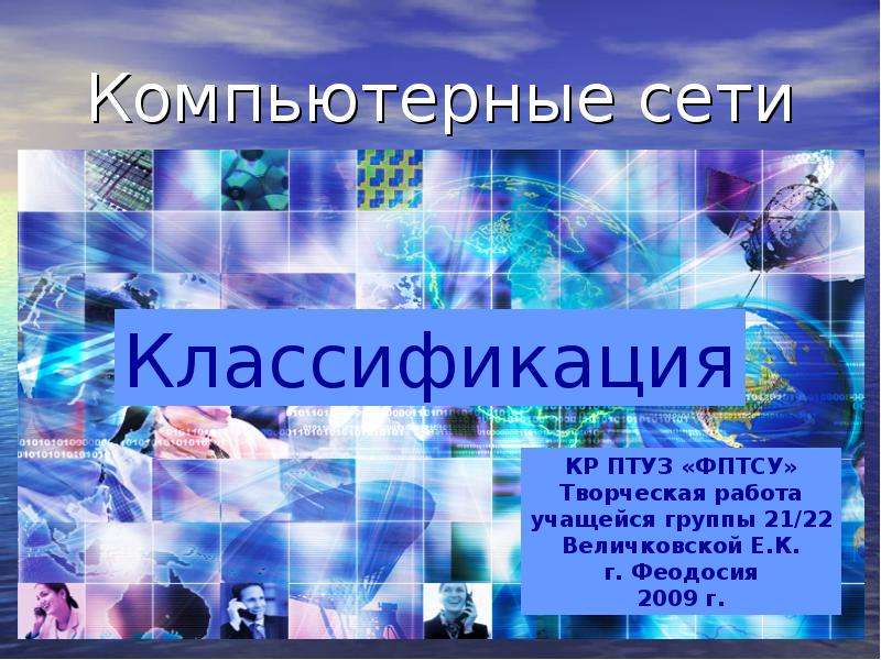 Презентация Скачать презентацию Классификация компьютерных сетей