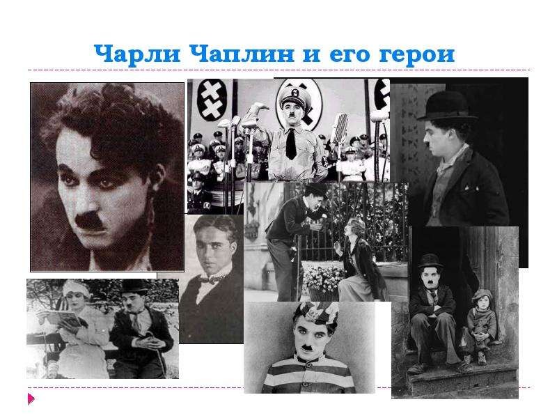 Чарли Чаплин и его герои