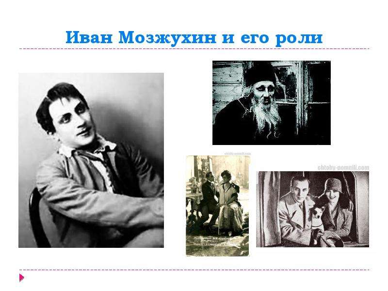 Иван Мозжухин и его роли