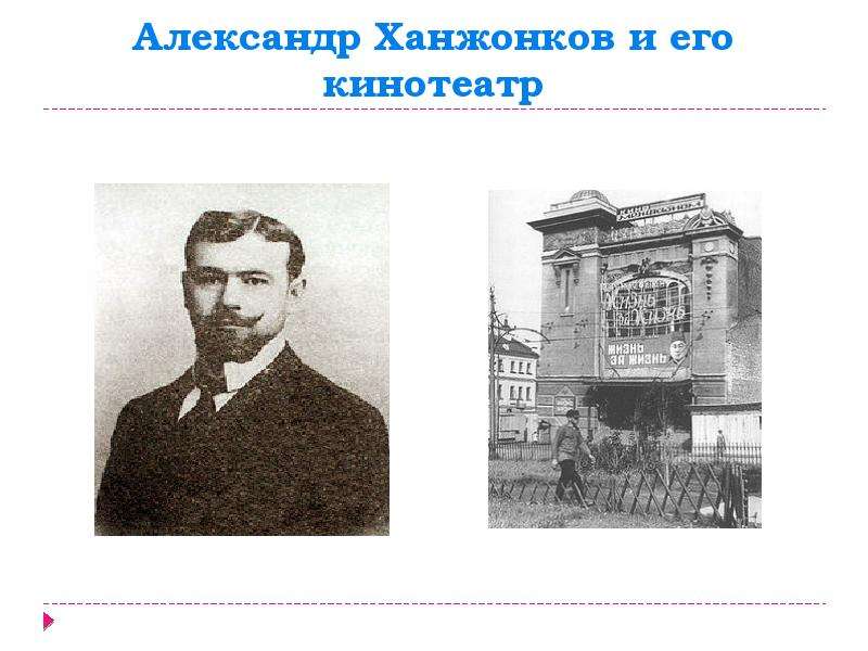 Александр Ханжонков и его