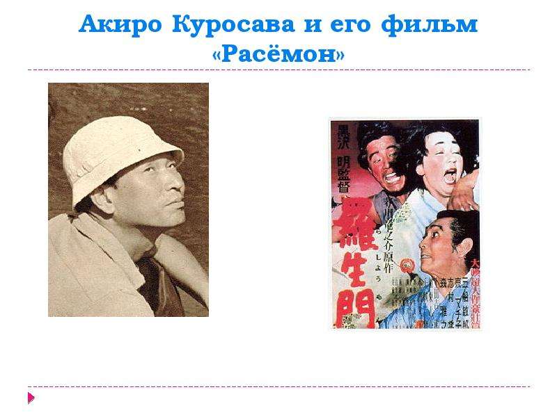 Акиро Куросава и его фильм