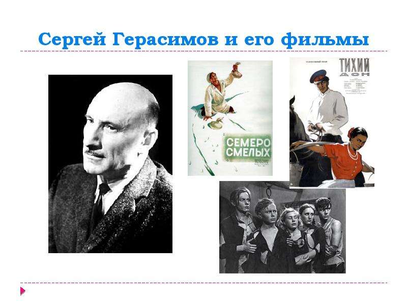 Сергей Герасимов и его фильмы