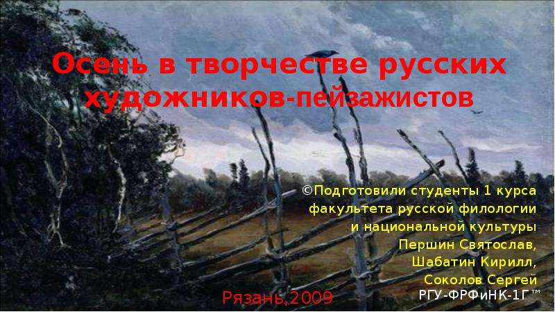Презентация Осень в творчестве русских художников-пейзажистов