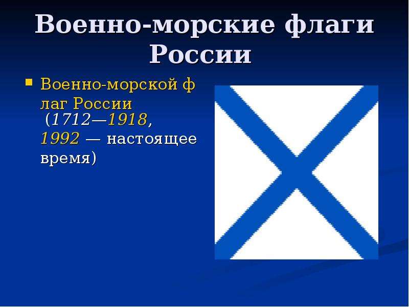 Военно-морские флаги России