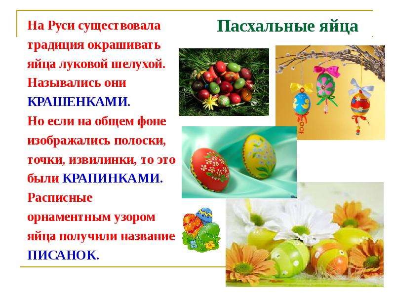 Пасхальные яйца На Руси